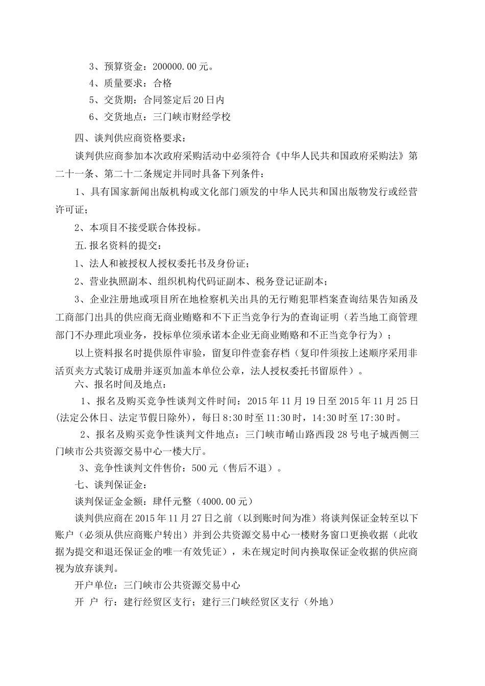 三门峡市财经学校图书馆馆藏图书采购项目谈判招采资料_第3页