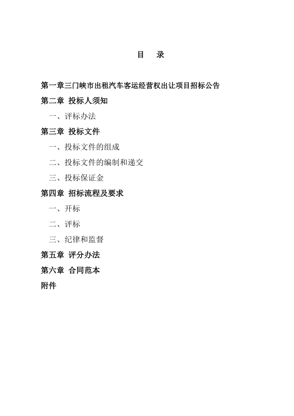 三门峡市出租汽车客运经营权出让招采资料_第1页