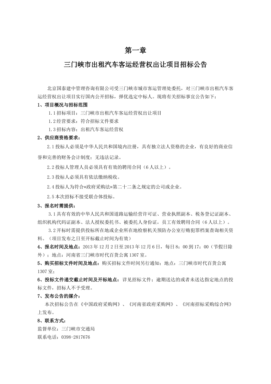 三门峡市出租汽车客运经营权出让招采资料_第2页