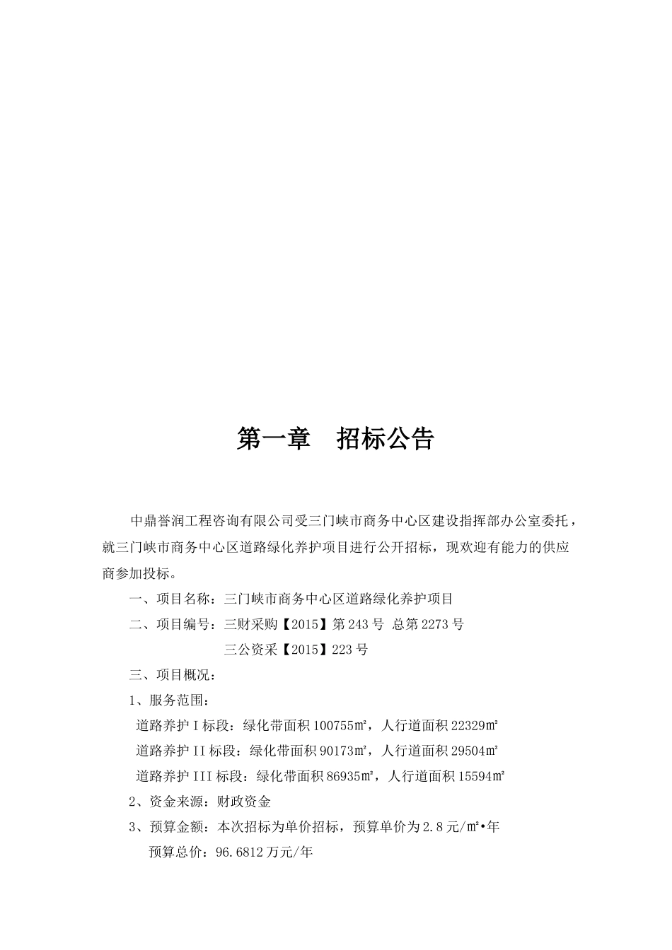 三门峡市商务中心区道路绿化养护项目招采资料_第2页