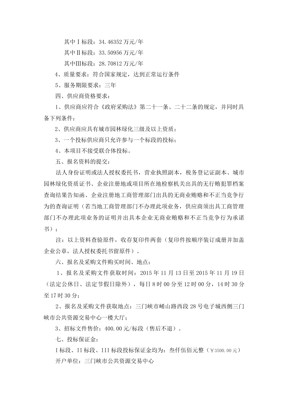 三门峡市商务中心区道路绿化养护项目招采资料_第3页