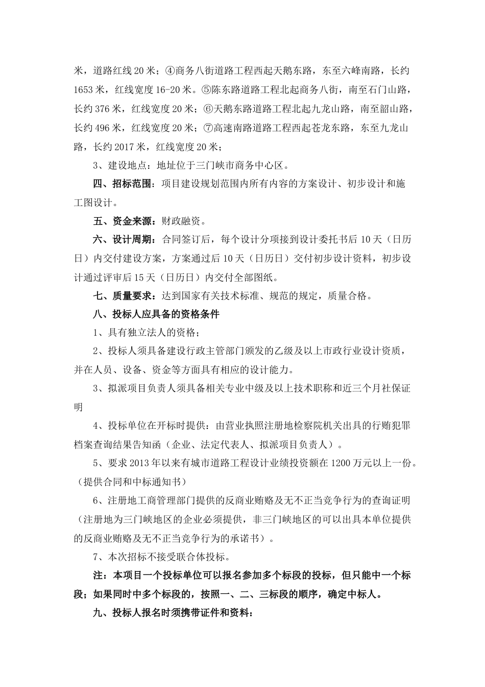 三门峡市商务中心区上官南路等十七条新建城市道路设计项目招采资料_第3页