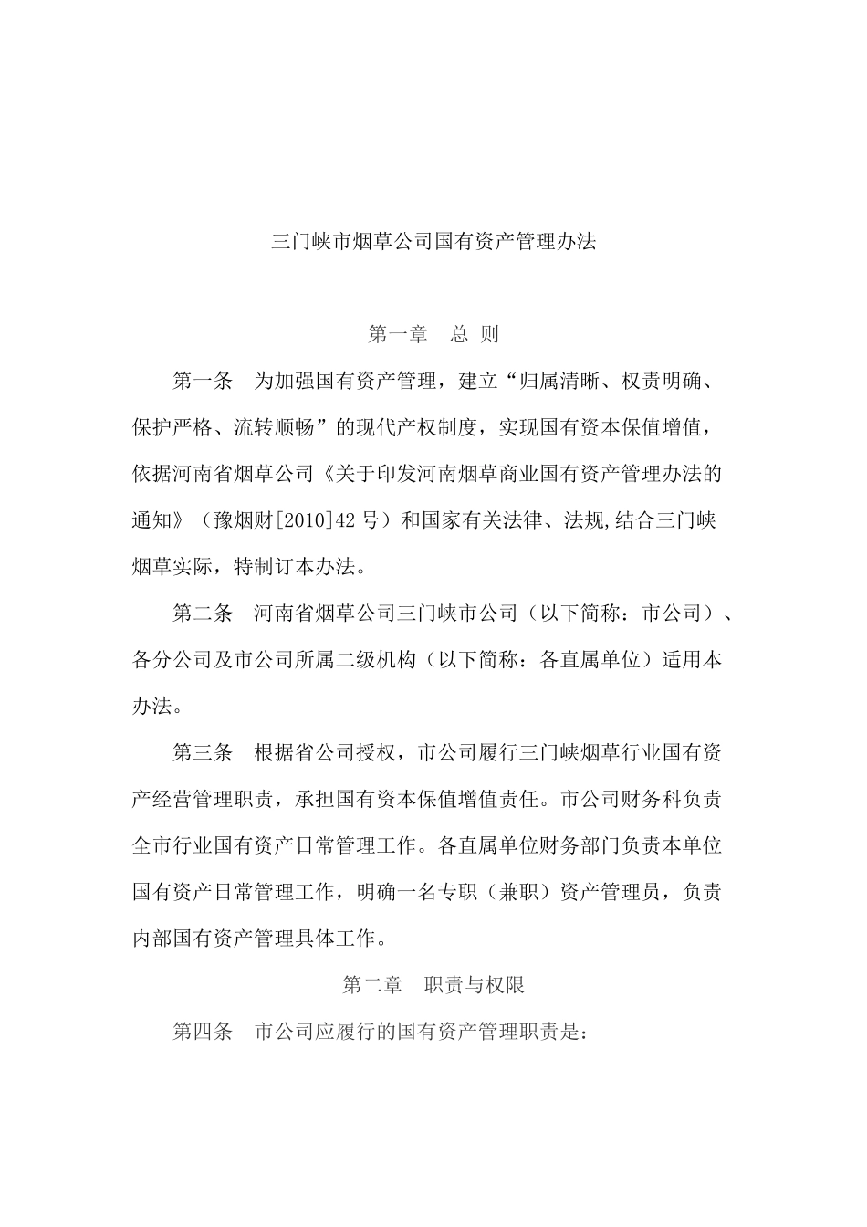 三门峡市烟草公司国有资产管理办法_第1页
