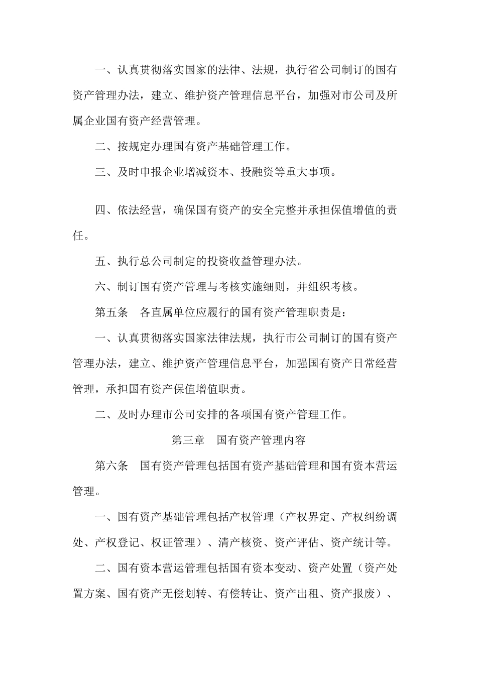 三门峡市烟草公司国有资产管理办法_第2页