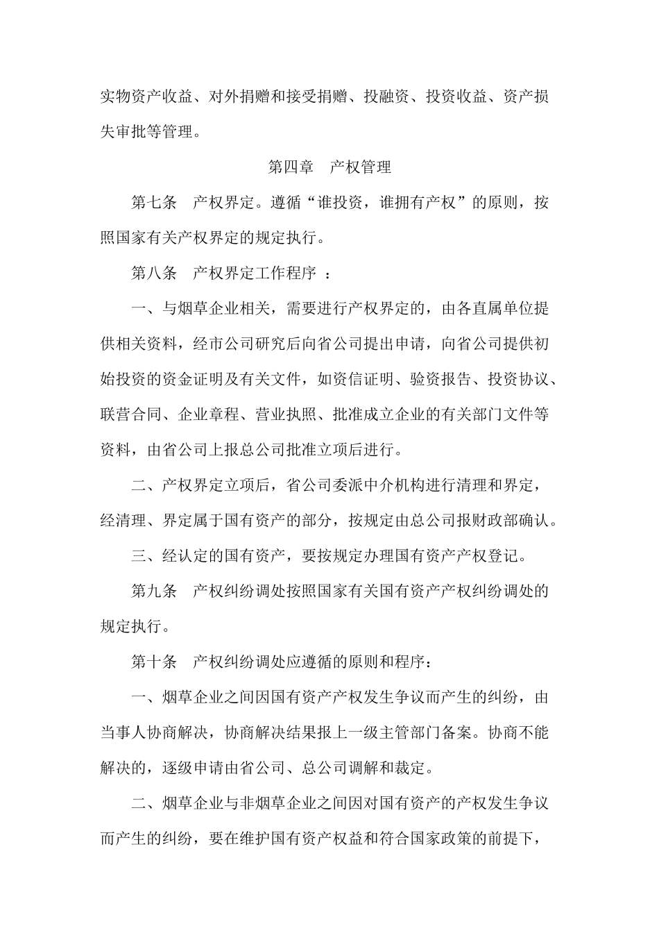 三门峡市烟草公司国有资产管理办法_第3页