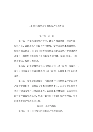 三门峡市烟草公司国有资产管理办法