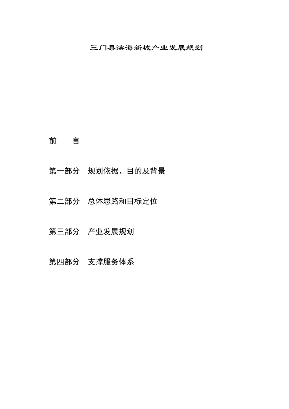 三门县滨海新城产业发展规划_第1页
