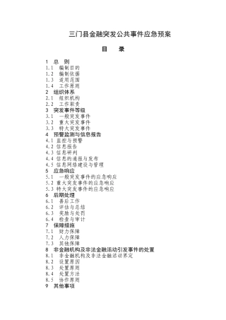 三门县金融突发公共事件应急预案