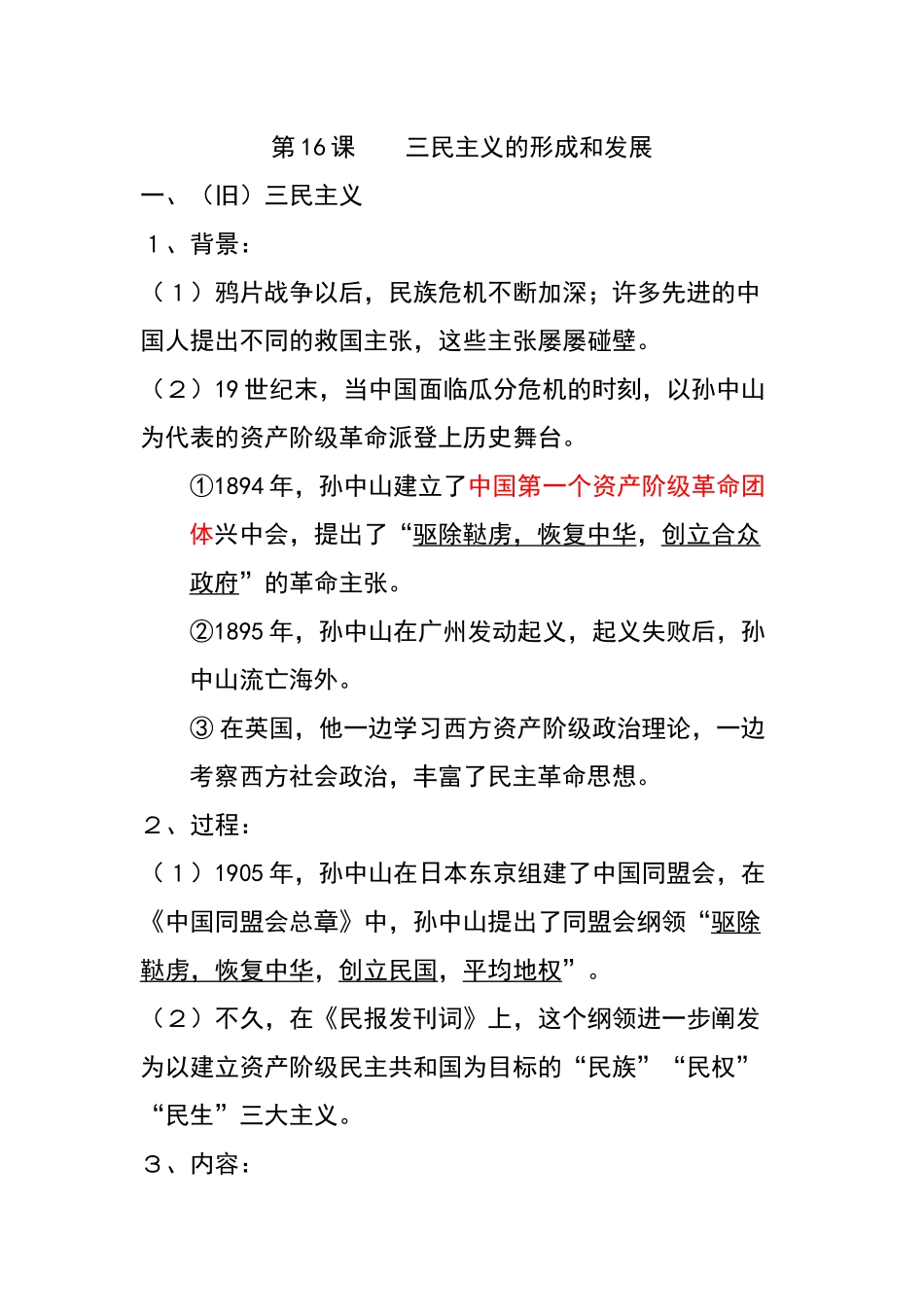 三民主义的形成和发展教学资料_第1页