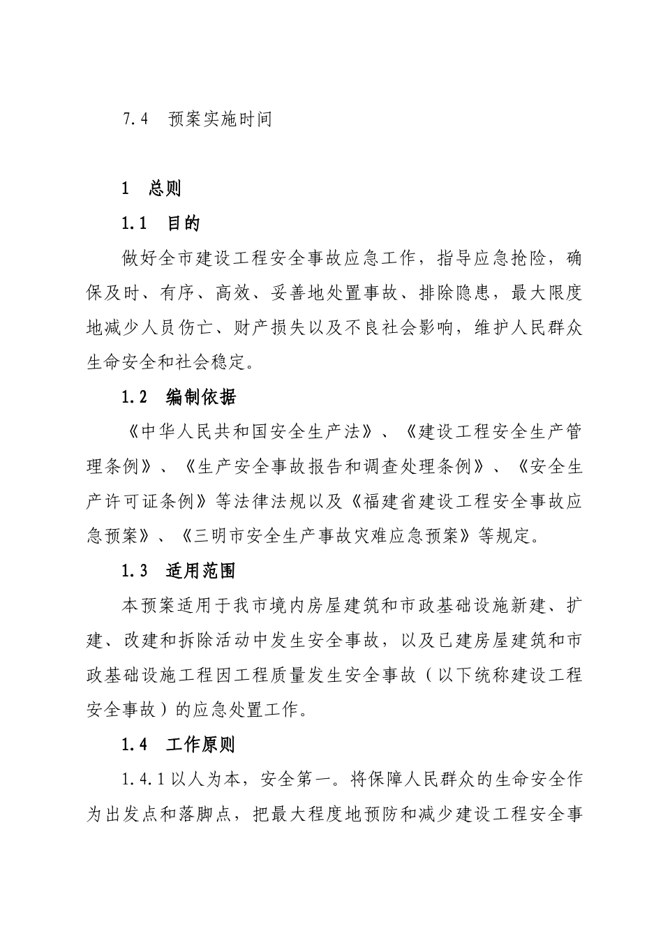 三明市建设局建设工程安全事故应急预案_第3页