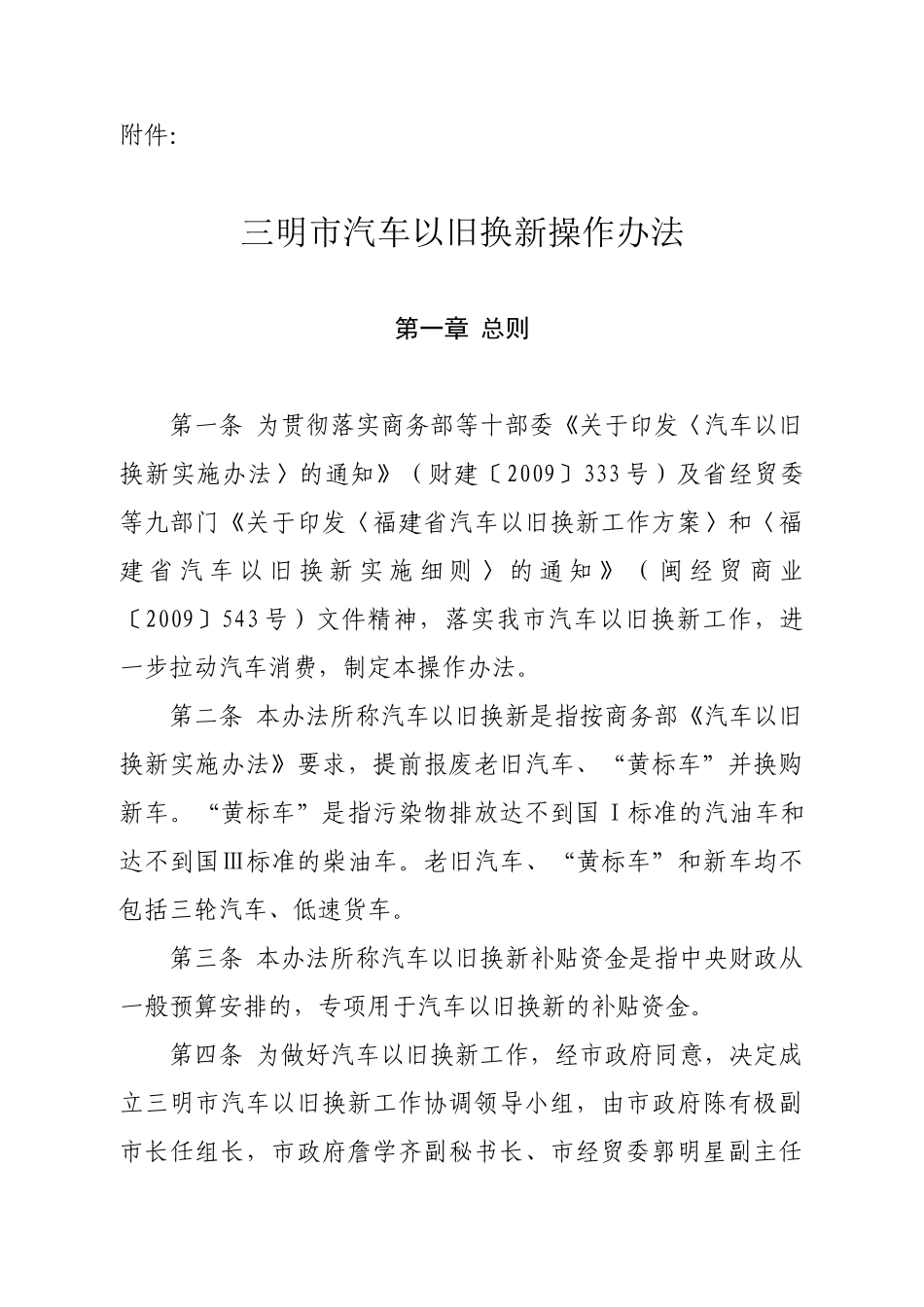 三明市汽车以旧换新操作办法_第1页