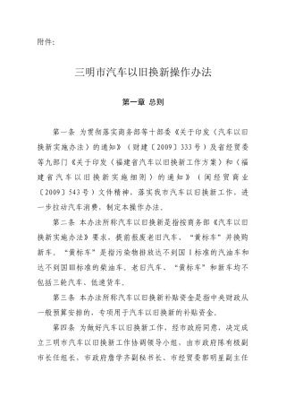 三明市汽车以旧换新操作办法