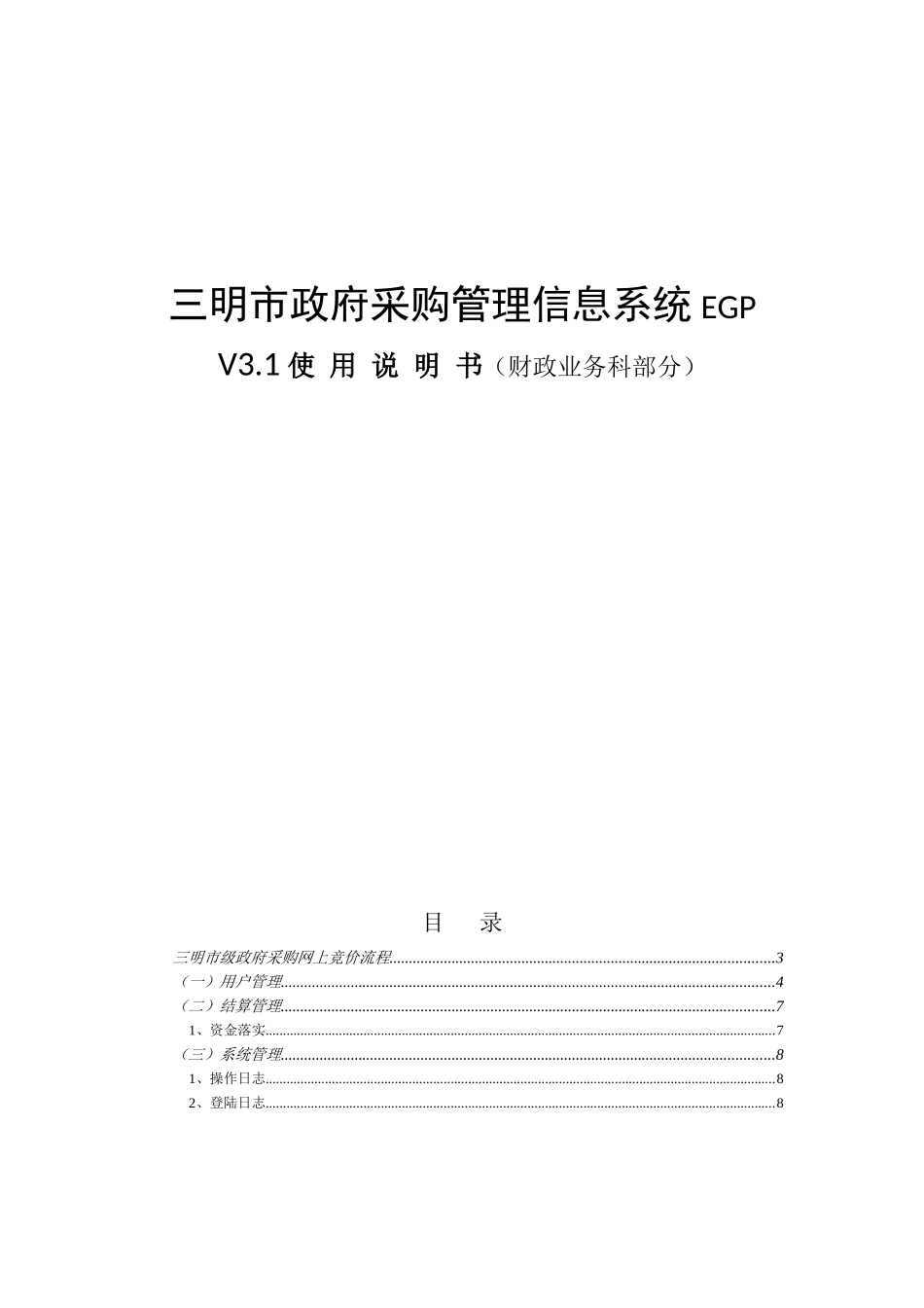 三明市政府采购管理信息系统EGP　V3.1使 用 说 明 书（财政业务科部分）_第1页