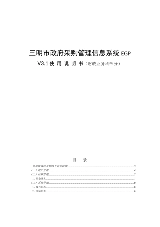 三明市政府采购管理信息系统EGP　V3.1使 用 说 明 书（财政业务科部分）