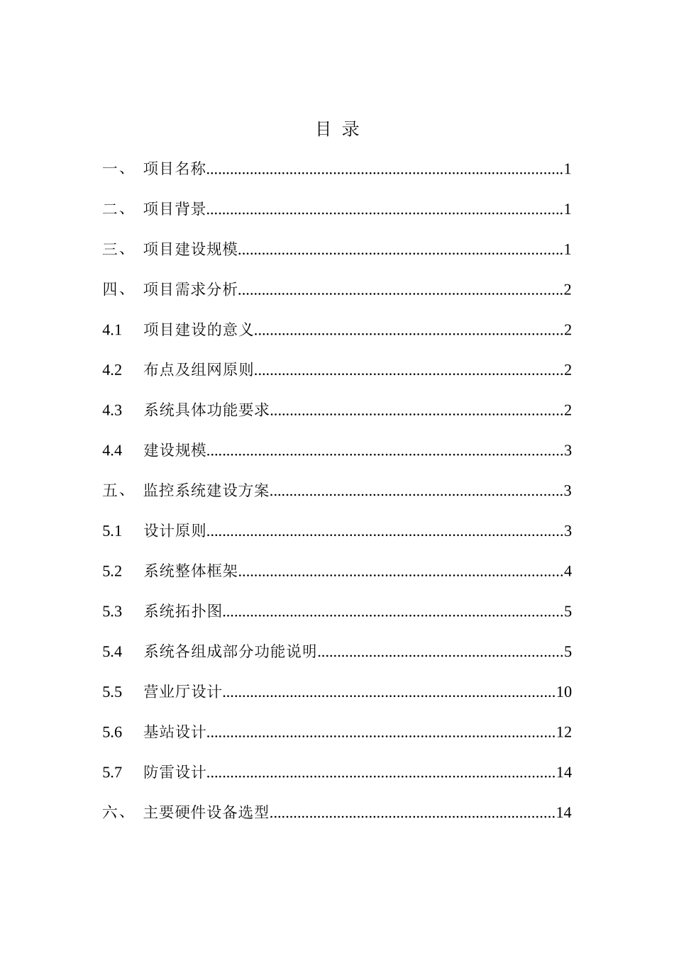 三明移动视频图像监控系统扩容工程（视频图像监控工程三期）项目建议书_第2页