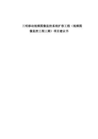 三明移动视频图像监控系统扩容工程（视频图像监控工程三期）项目建议书