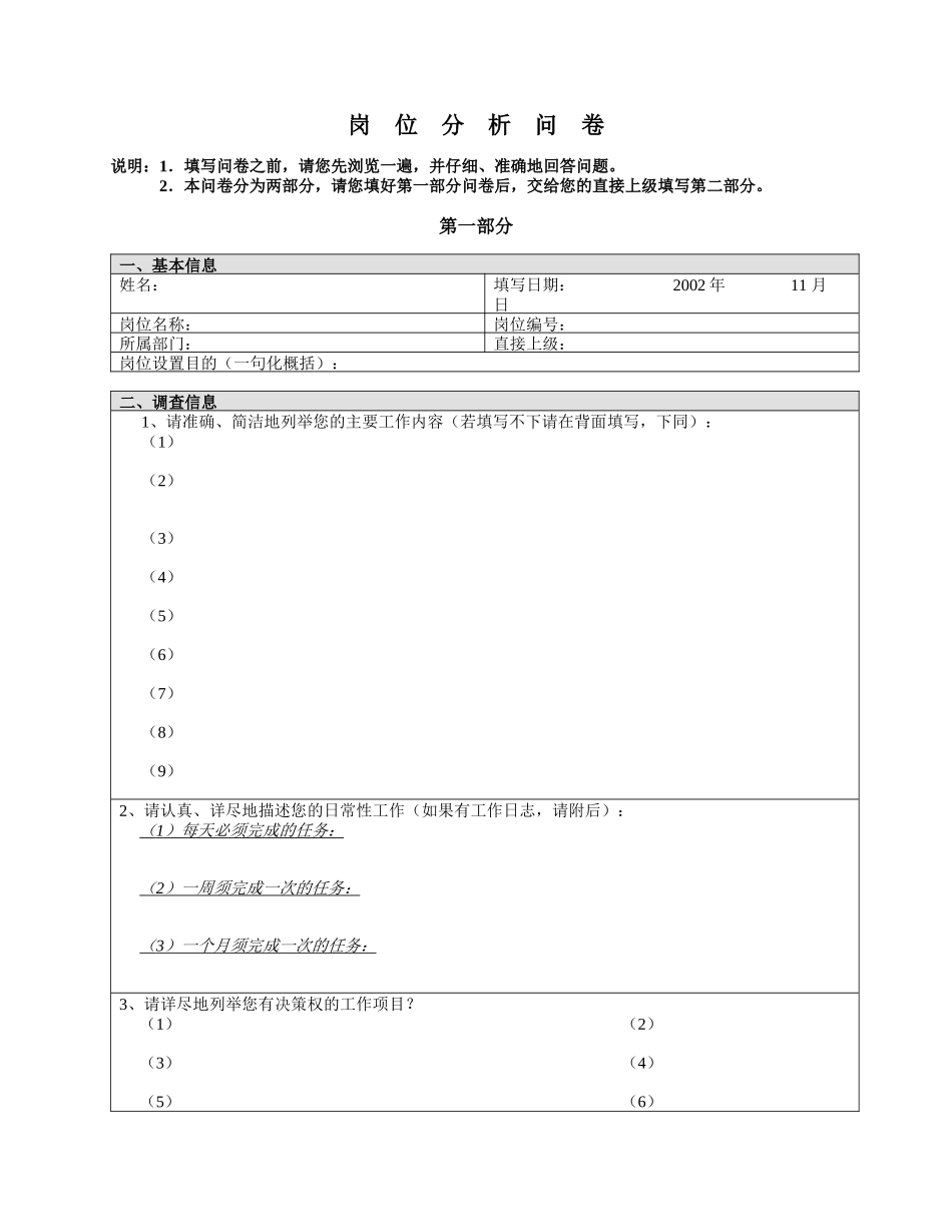 三木集团股份有限公司咨询项目总部岗位分析调查问卷_第1页