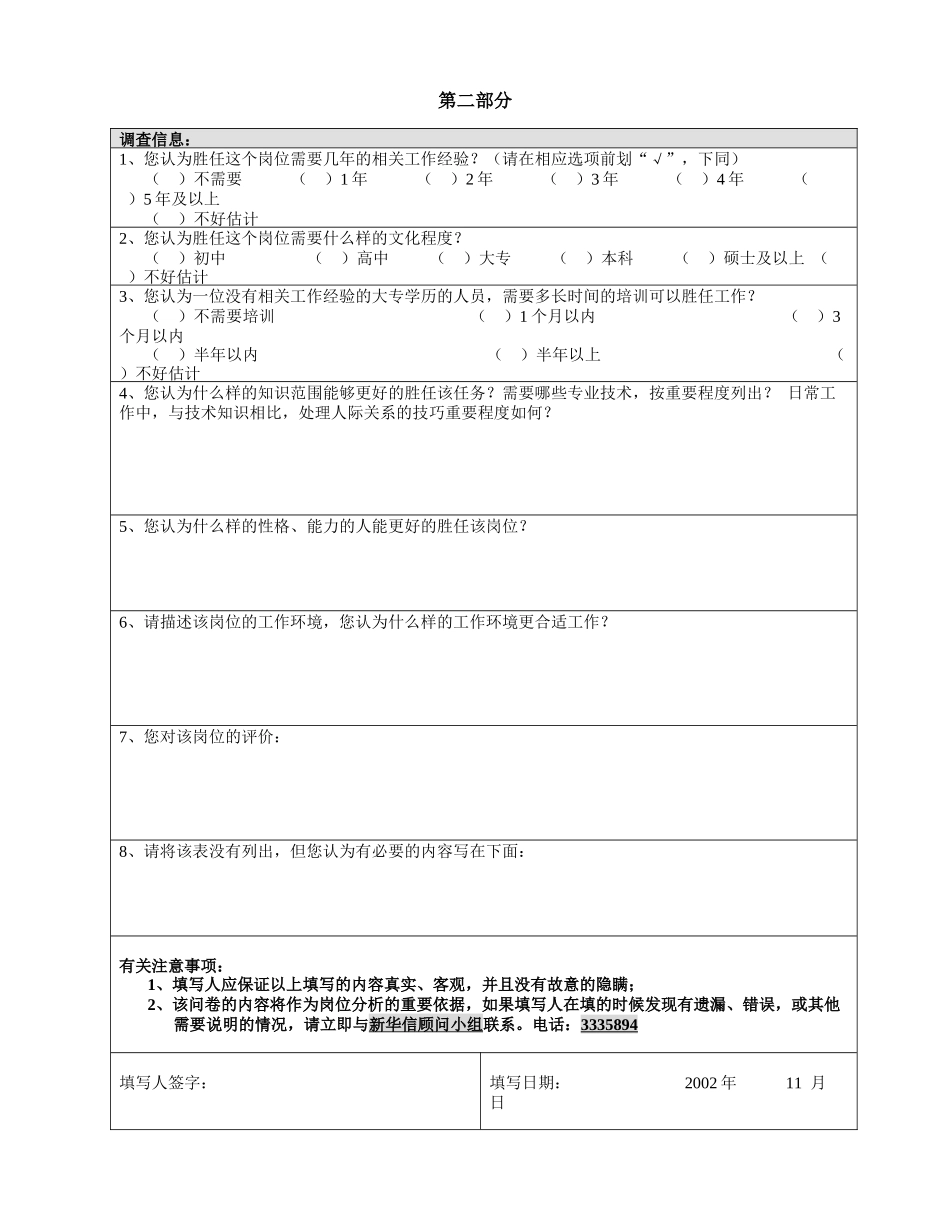 三木集团股份有限公司咨询项目总部岗位分析调查问卷_第3页