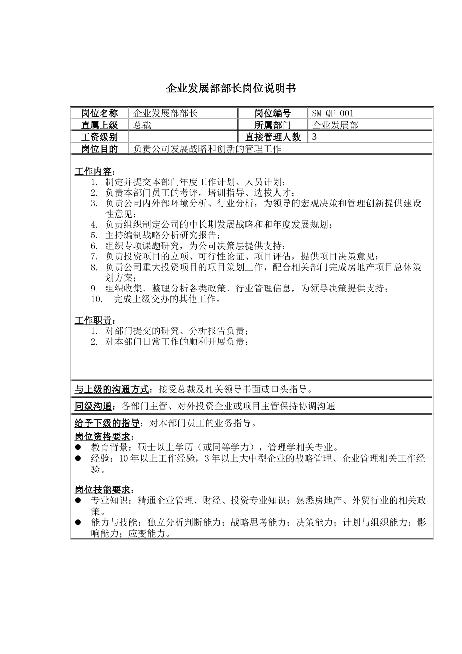 三木集团企业发展部部长岗位说明书_第1页