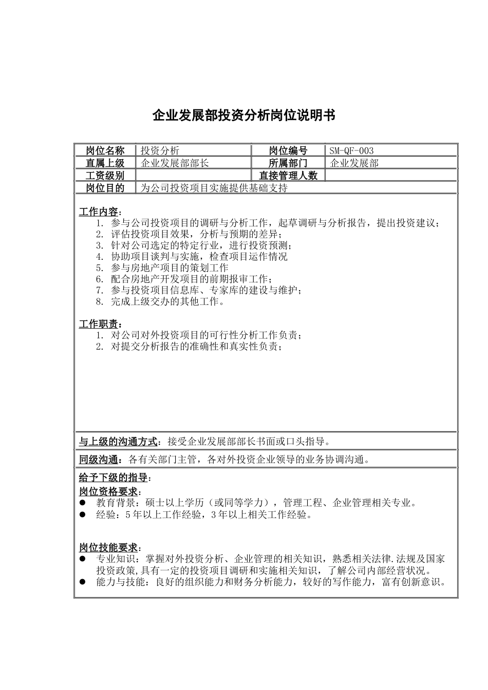 三木集团企业发展部投资分析岗位说明书_第1页