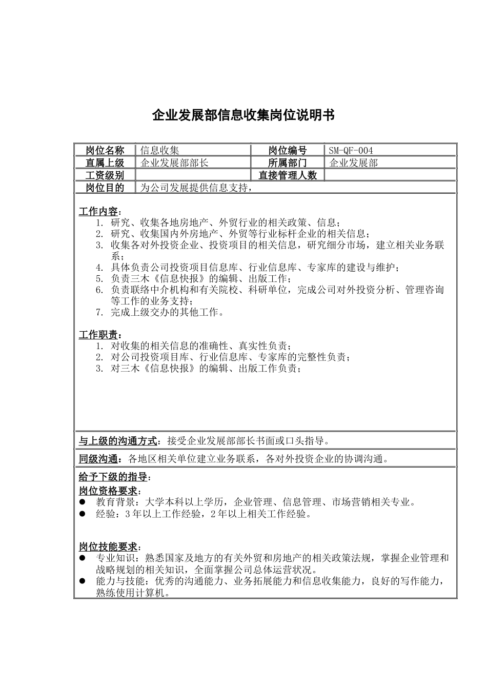三木集团企业发展部信息收集岗位说明书_第1页