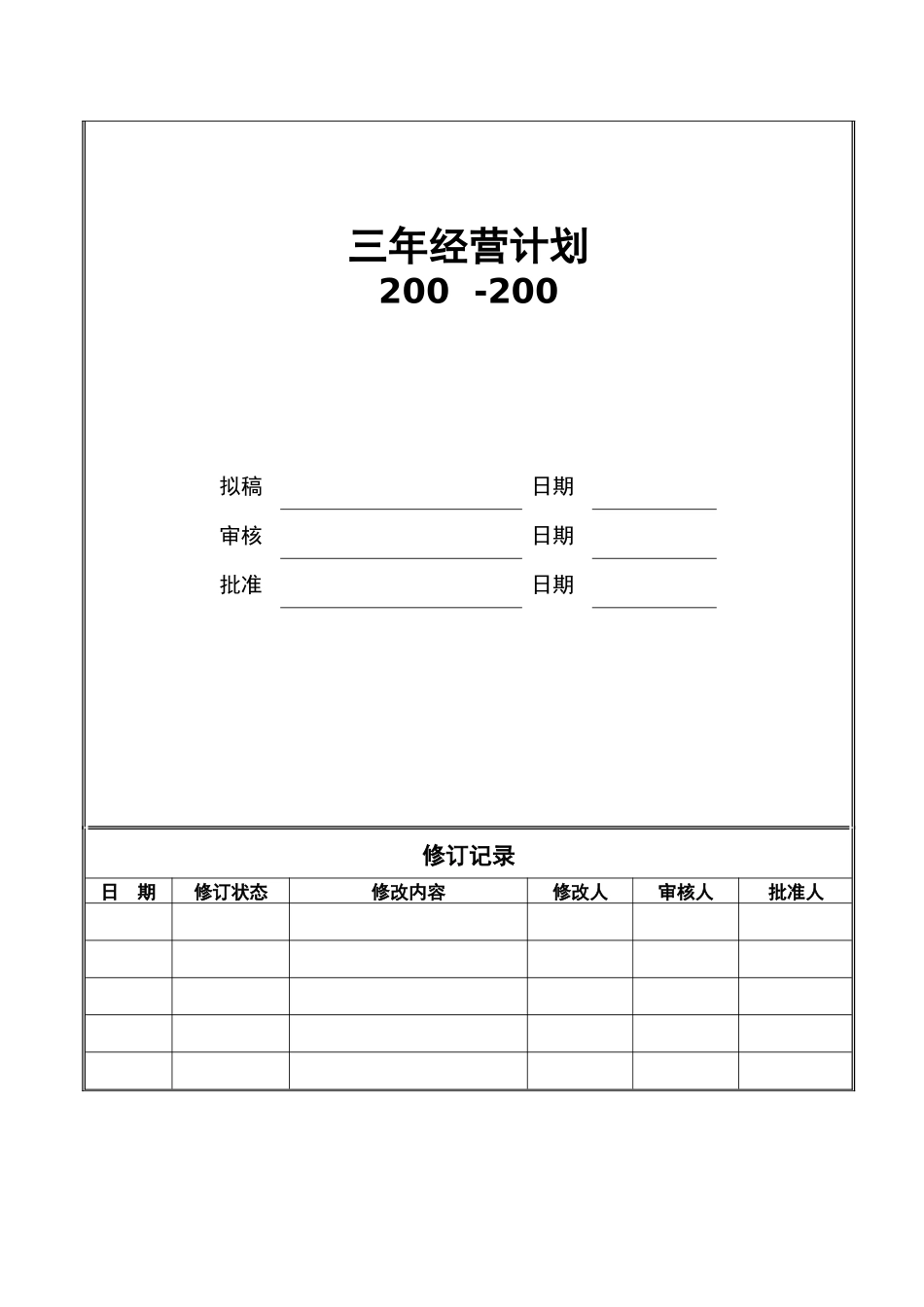 三年经营计划（参考模板）_第1页