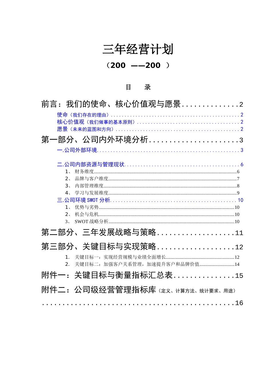 三年经营计划（参考模板）_第2页