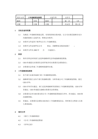 三年战略规划流程（通用模板）