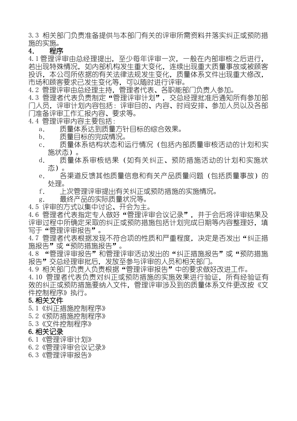 三崎美容美发用品有限公司   程序文件管理评审控制程序资料_第2页