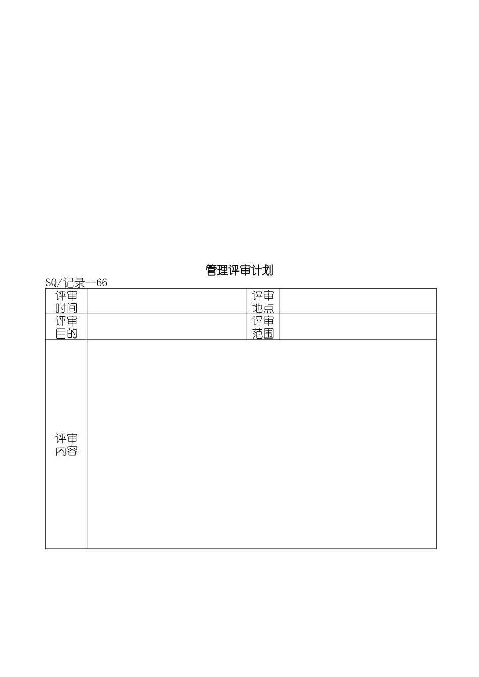 三崎美容美发用品有限公司   程序文件管理评审控制程序资料_第3页
