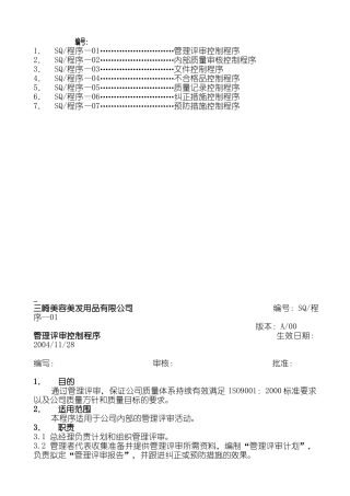三崎美容美发用品有限公司   程序文件管理评审控制程序资料