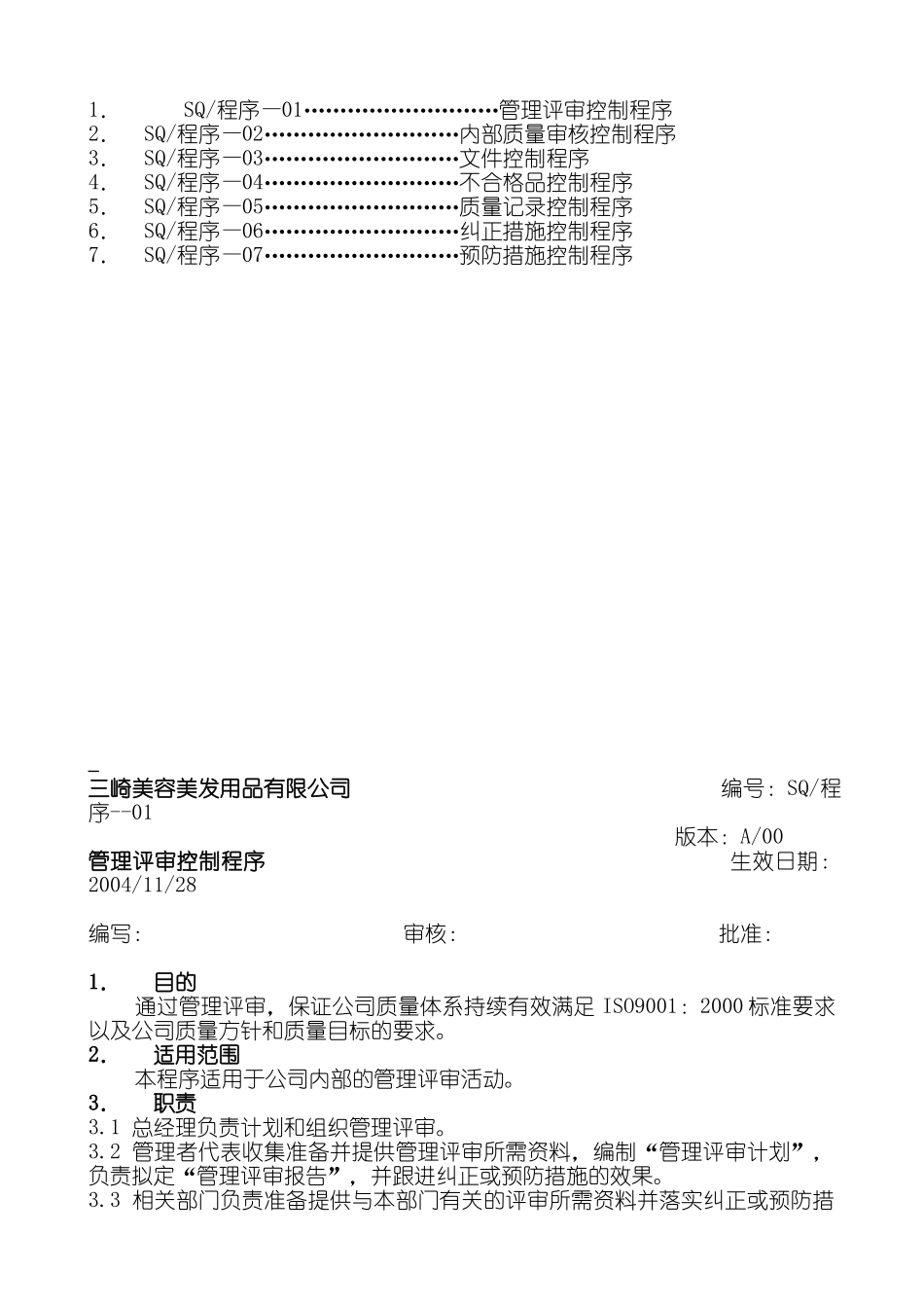三崎美容美发用品有限公司管理评审控制程序_第1页