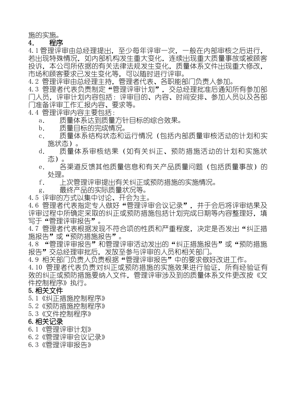 三崎美容美发用品有限公司管理评审控制程序_第2页