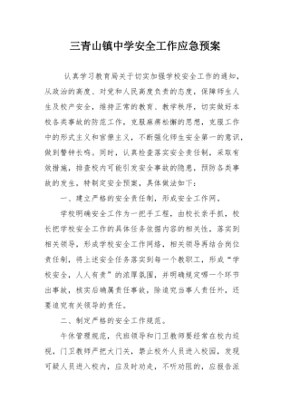 三青山镇中学安全工作应急预案