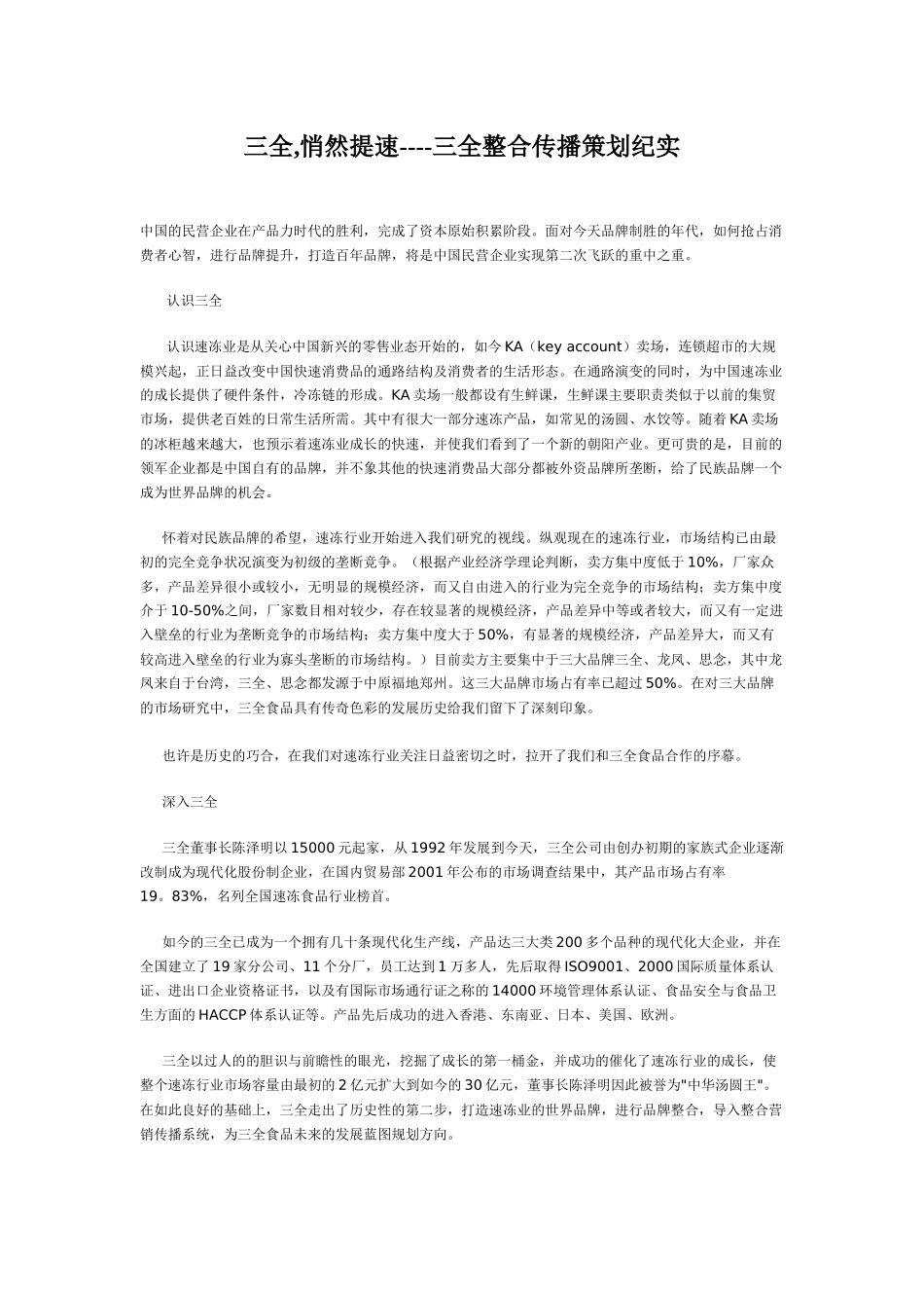 三全,悄然提速----三全整合传播策划纪实_第1页