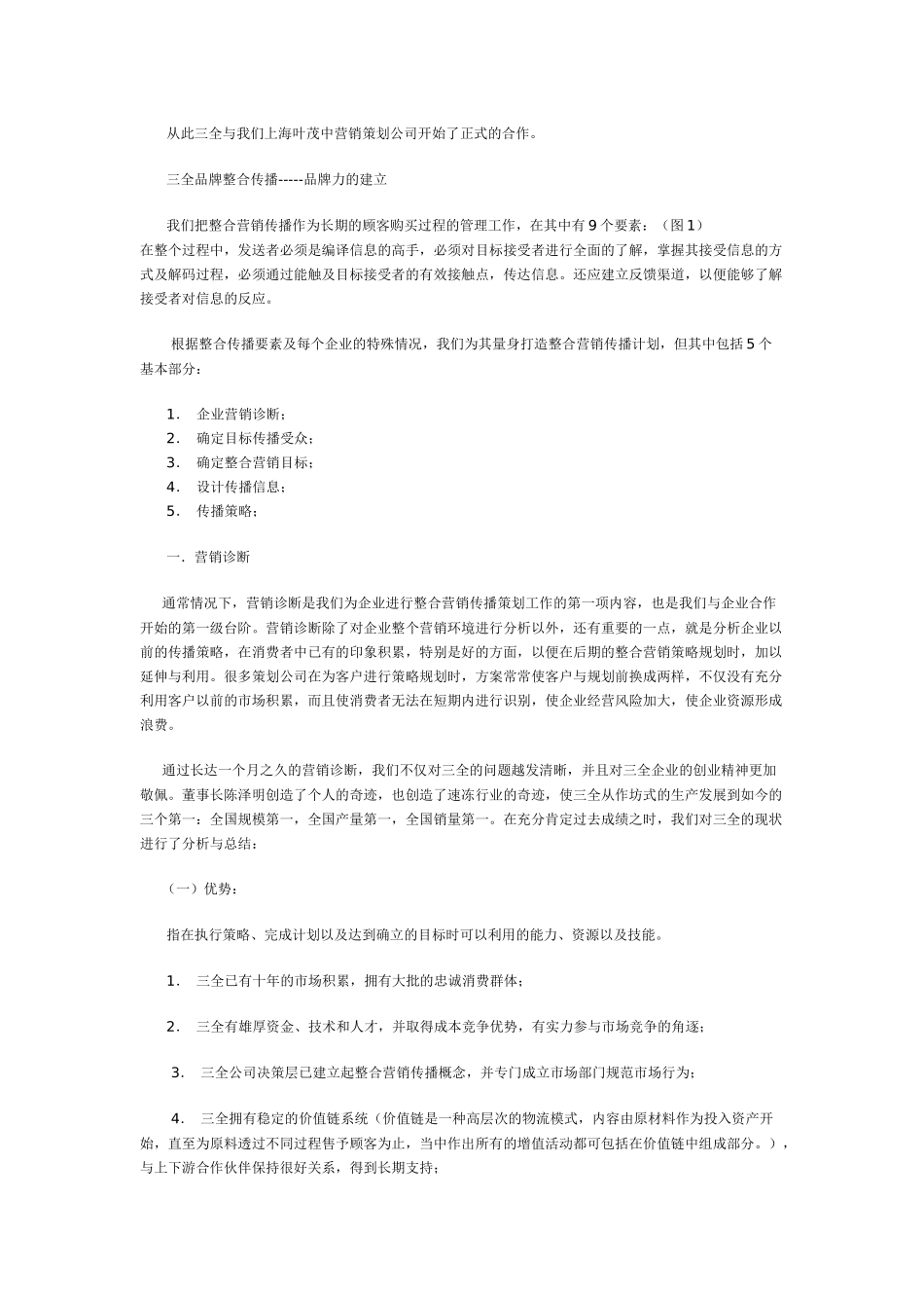 三全,悄然提速----三全整合传播策划纪实_第2页