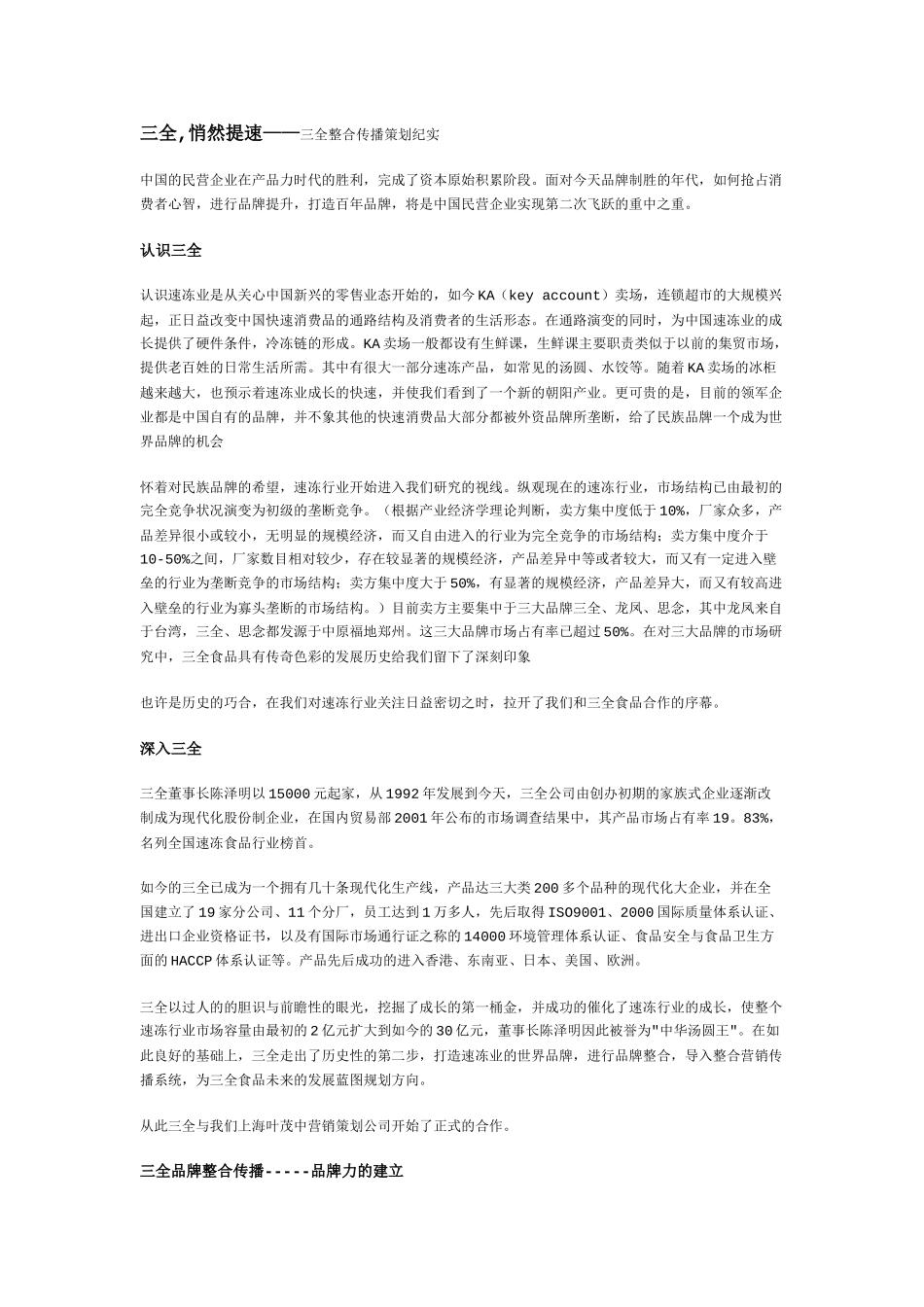 三全,悄然提速——三全整合传播策划纪实_第1页