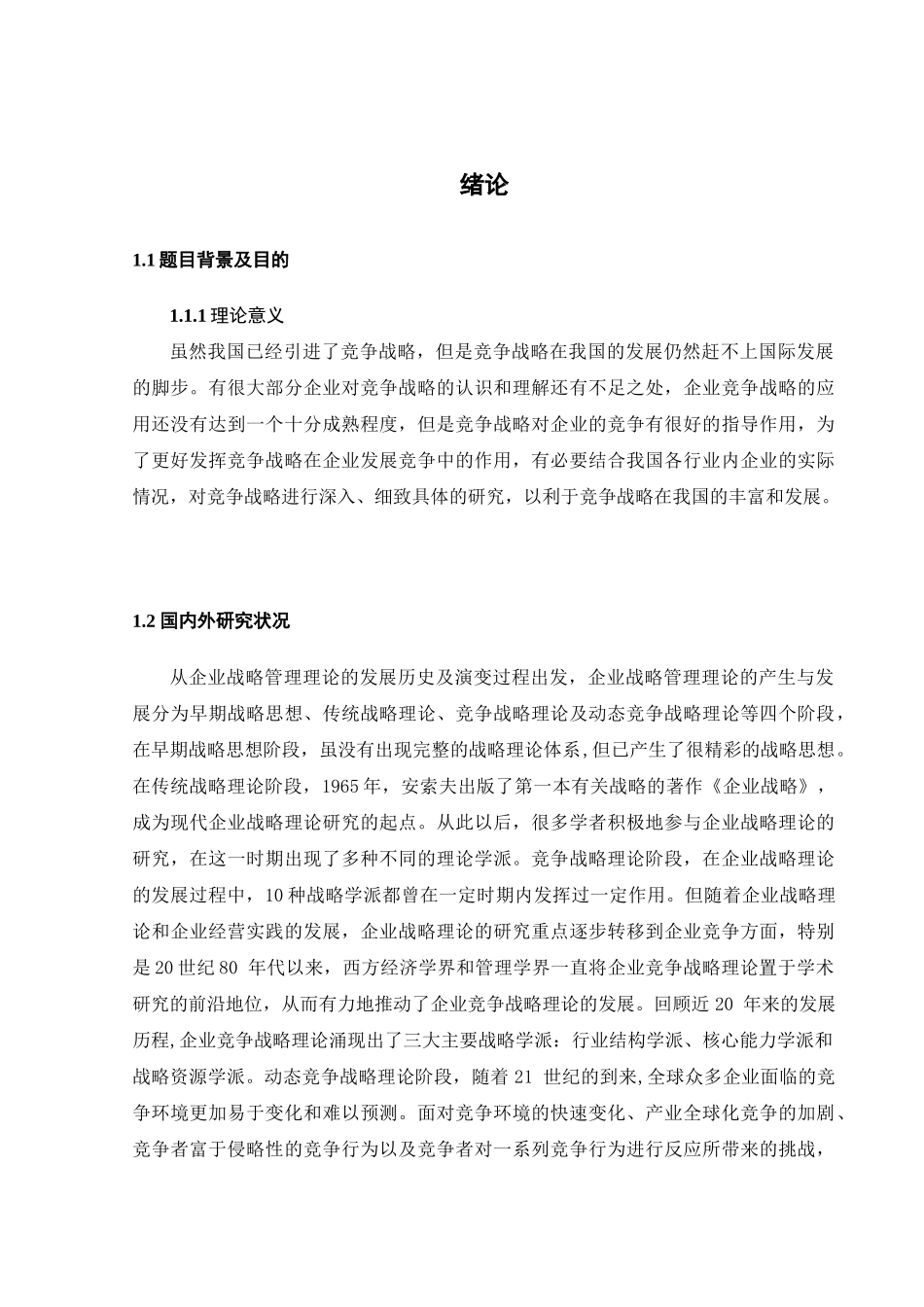 三全食品公司竞争战略研究分析 工商管理专业_第1页