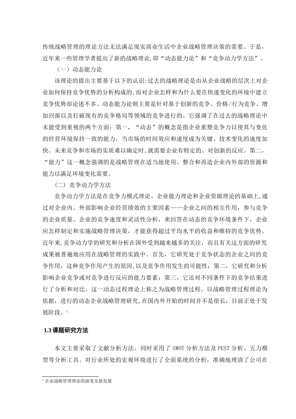 三全食品公司竞争战略研究分析 工商管理专业_第2页
