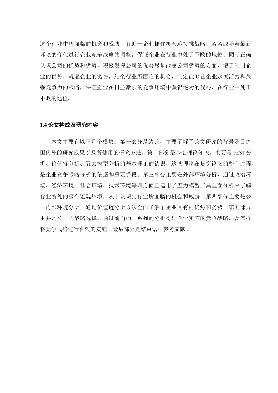 三全食品公司竞争战略研究分析 工商管理专业_第3页