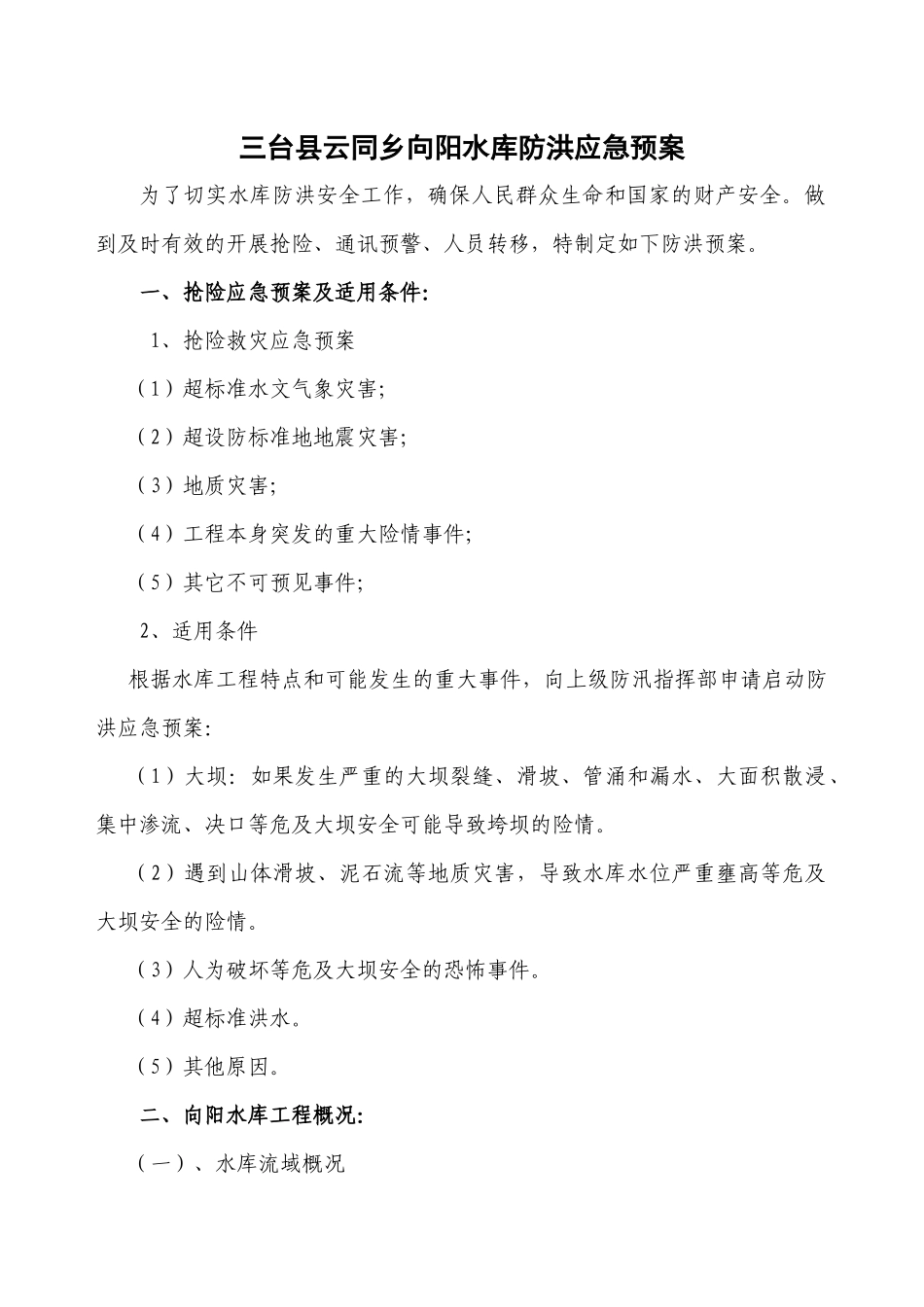 三台县云同乡向阳水库防洪应急预案_第1页
