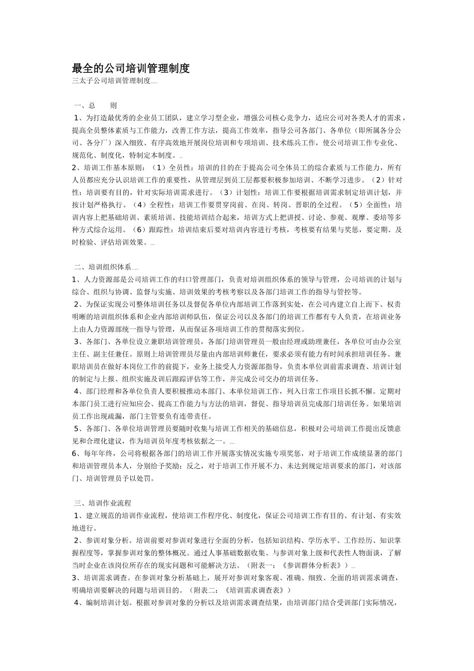 三太子公司培训管理制度汇编_第1页