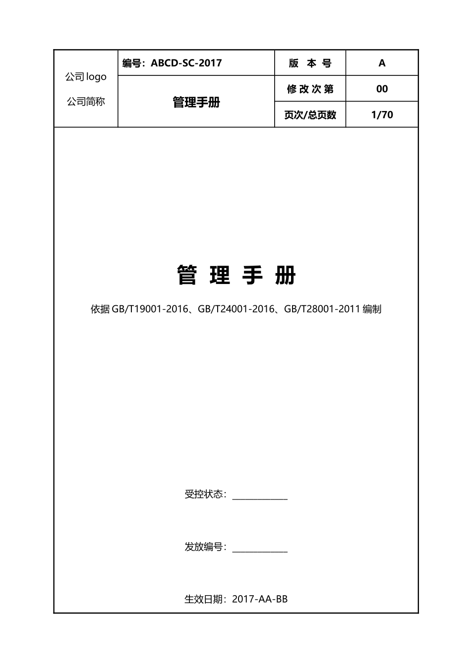 三体系管理手册_第1页
