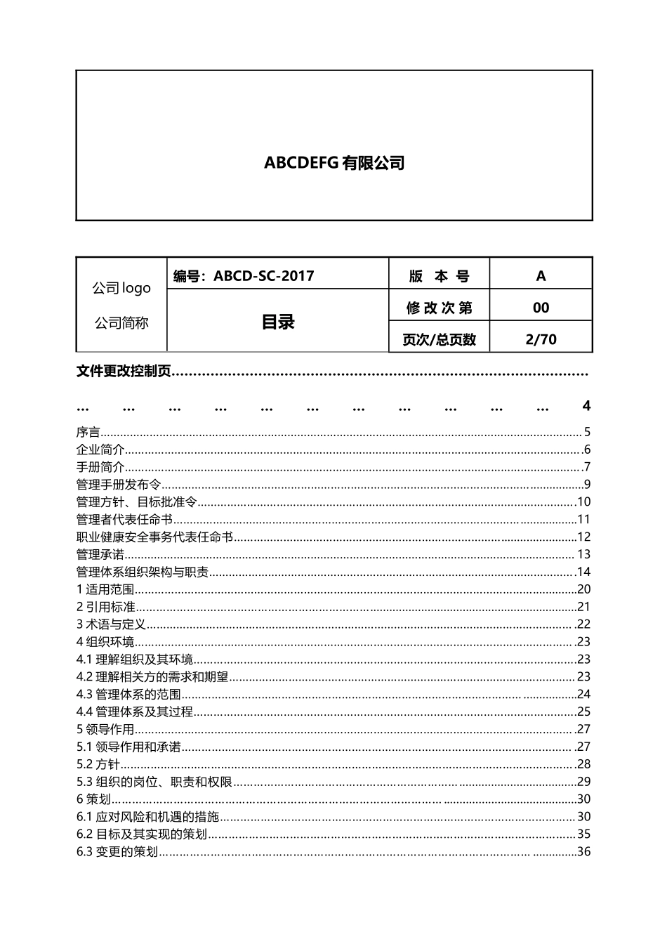 三体系管理手册_第2页