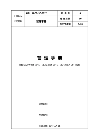 三体系管理手册