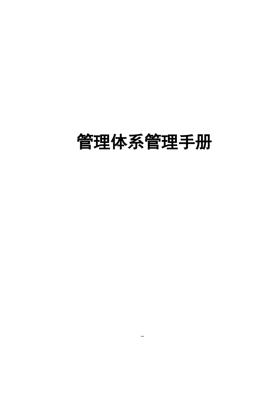 三体系三标一体管理体系管理手册_第1页