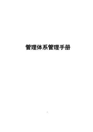 三体系三标一体管理体系管理手册