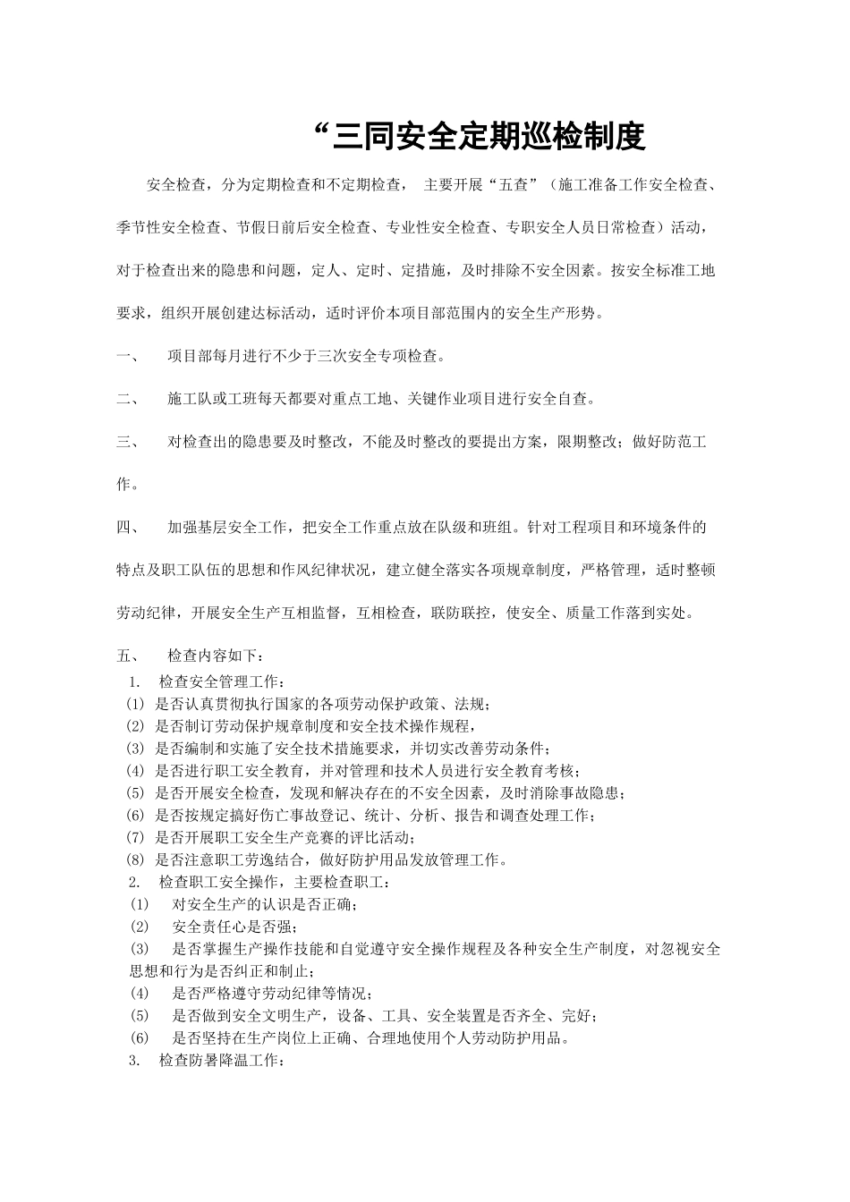 三同时安全管理制度_第1页