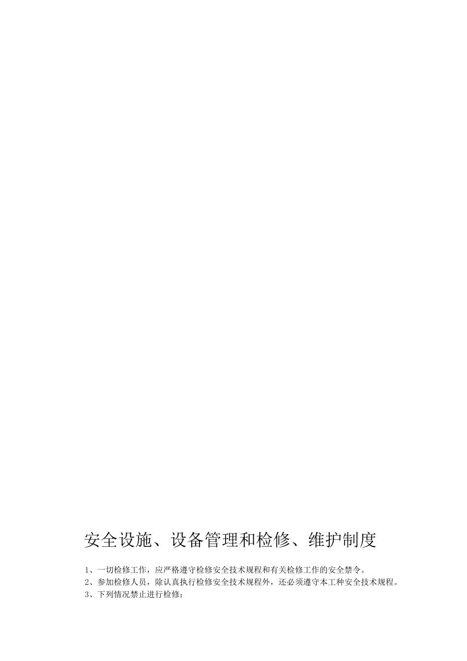三同时安全管理制度_第3页