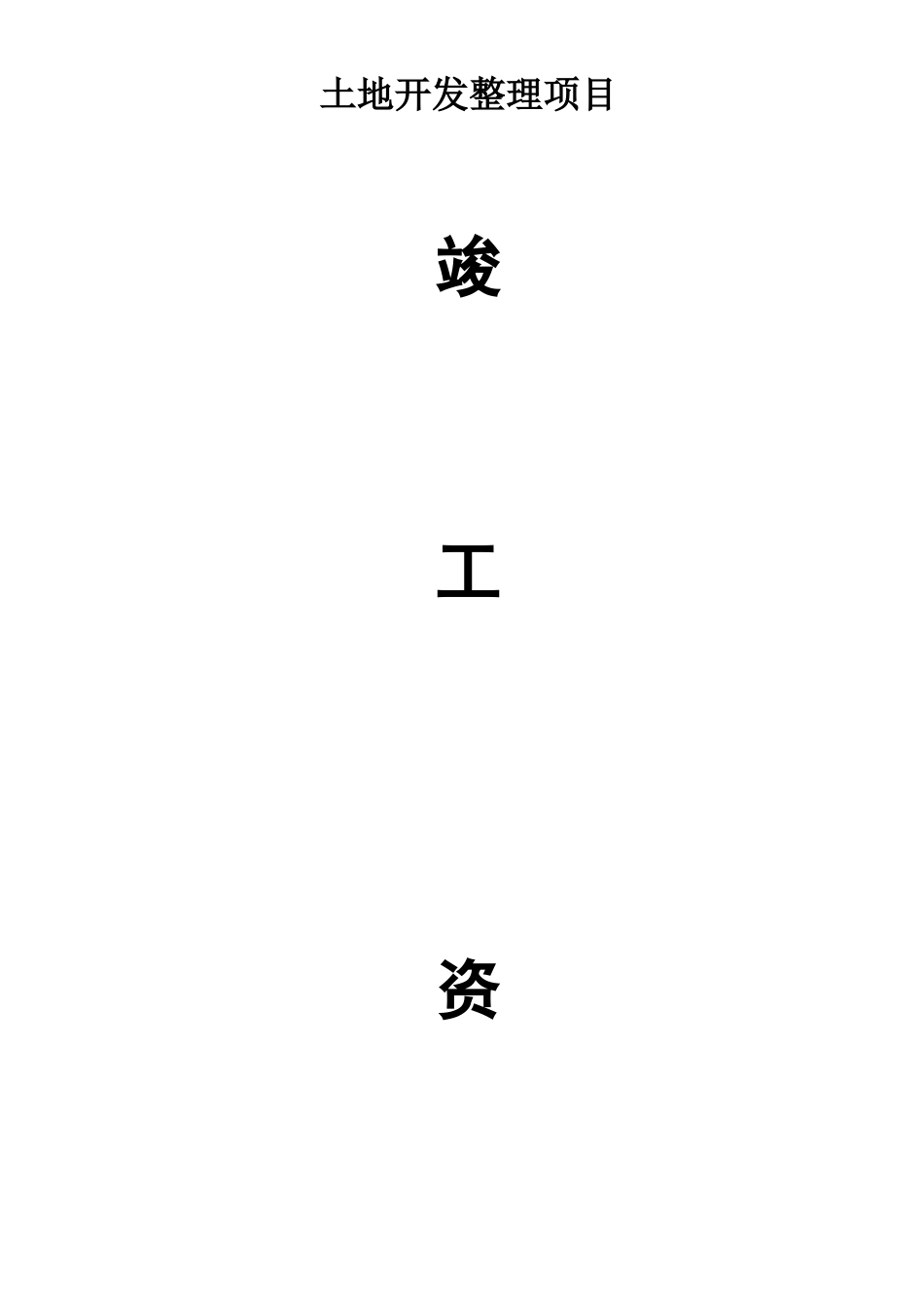 三湾村土地整治土地开发整理项目竣工资料整理_第1页